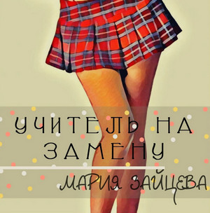 Учитель на замену / Мария Зайцева