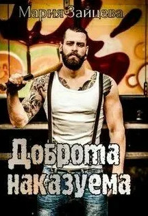 Доброта наказуема / Мария Зайцева