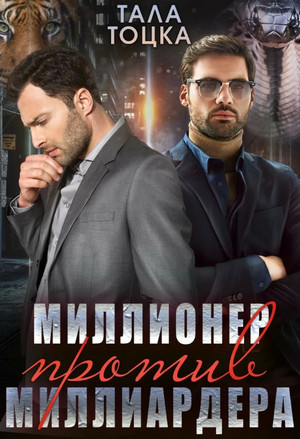 Миллионер против миллиардера / Тала Тоцка