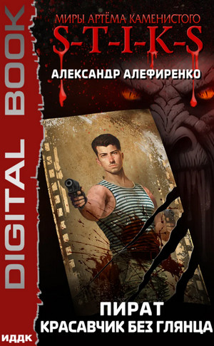 Пират. Красавчик без глянца / Александр Алефиренко (3)