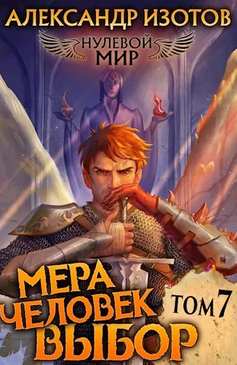 Мера человек: Выбор / Александр Изотов (7)