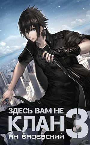 Здесь вам не клан-3 / Ян Бадевский (3)