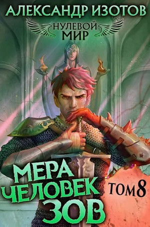 Мера человек: Зов / Александр Изотов (8)