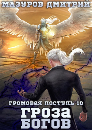 Громовая поступь. Гроза богов / Дмитрий Мазуров (10)