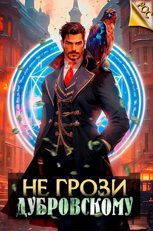 Не грози Дубровскому! / Антон Панарин (1)