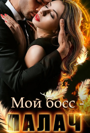 Мой босс – палач / Анна Владимирова