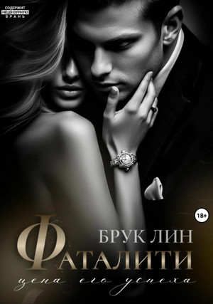 Фаталити. Цена его успеха / Брук Лин