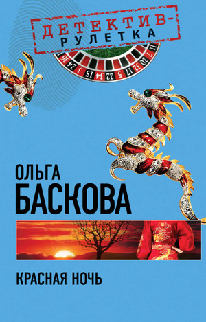 Красная ночь / Ольга Баскова