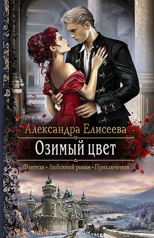 Озимый цвет / Александра Елисеева
