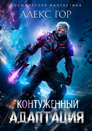 Контуженный: АДАПТАЦИЯ / Алекс Гор (4)
