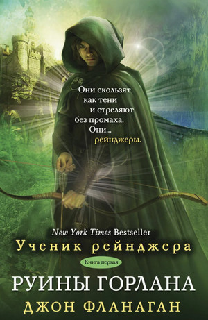 Руины Горлана / Джон Фланаган (1)