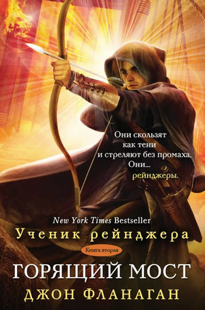 Горящий мост / Джон Фланаган (2)