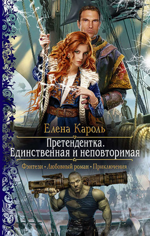 Единственная и неповторимая / Елена Кароль (2)
