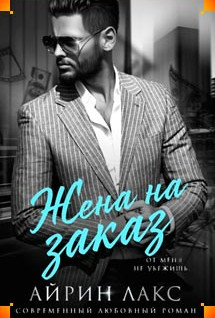 Жена на заказ / Айрин Лакс