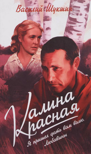 Калина красная / Василий Шукшин