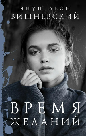 Время желаний / Януш Вишневский