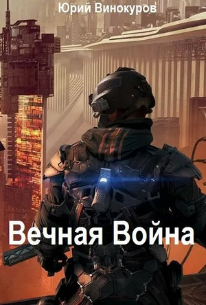 Вечная Война / Юрий Винокуров (1)