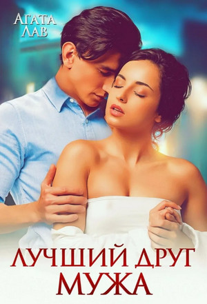 Лучший друг мужа / Агата Лав