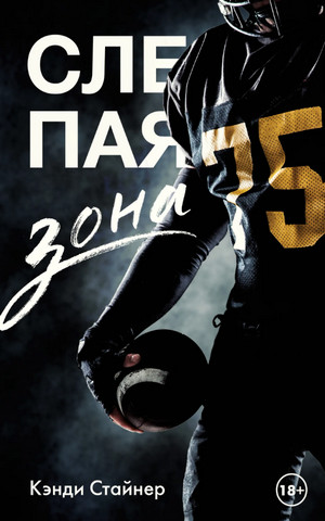 Слепая зона / Кэнди Стайнер