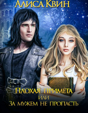Плохая примета, или За мужем не пропасть / Алиса Квин (1)