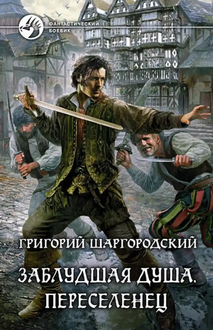 Заблудщая душа. Переселенец / Григорий Шаргородский (1)