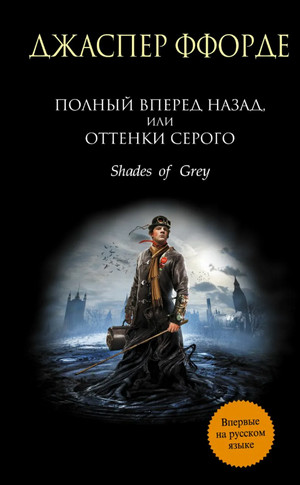 Полный вперёд назад, или Оттенки серого / Джаспер Ффорде