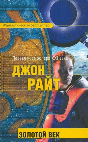 Золотой век / Джон Райт (1)