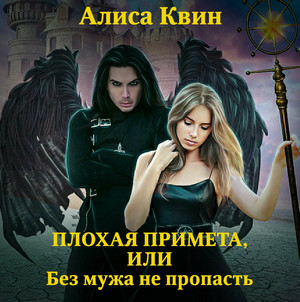 Плохая примета, или Без мужа не пропасть-2 / Алиса Квин (2)