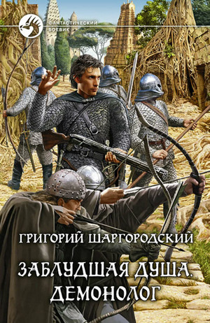 Заблудшая душа. Демонолог / Григорий Шаргородский (3)