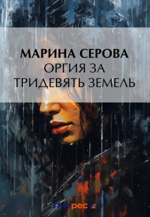 Оргия за тридевять земель / Марина Серова