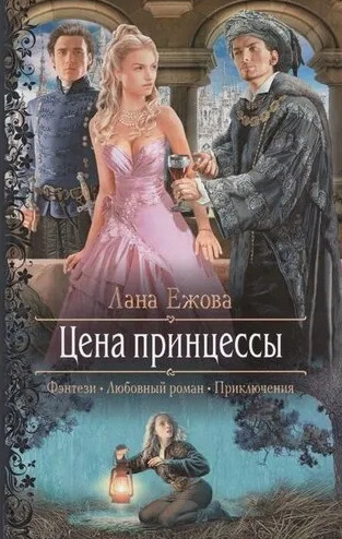 Цена принцессы / Лана Ежова