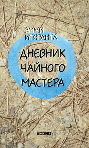 Дневник чайного мастера / Эмми Итяранта