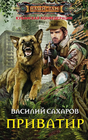 Приватир / Василий Сахаров (3)
