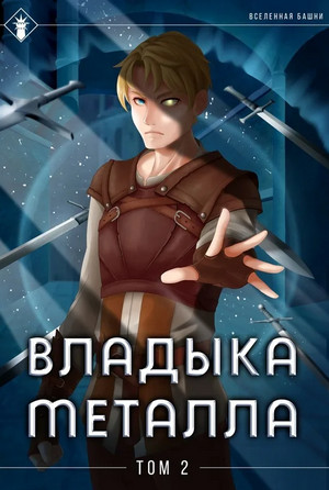 Владыка металла-2 / Findroid (2)