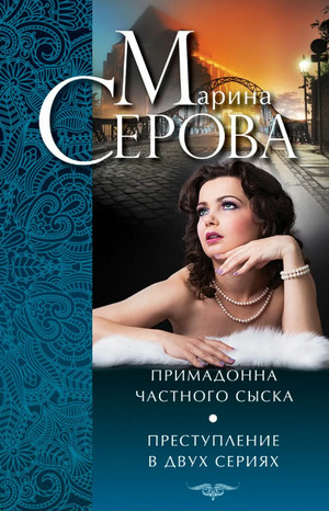 Примадонна частного сыска / Марина Серова