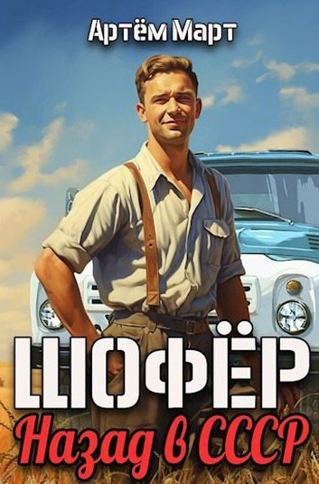 Шофёр. Назад в СССР / Артём Март (1)