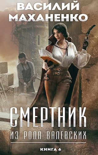 Смертник из рода Валевских-6 / Василий Маханенко (6)