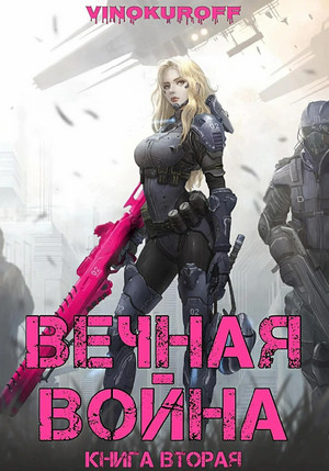 Вечная Война-2 / Юрий Винокуров (2)