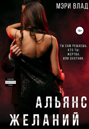 Альянс желаний / Мэри Влад