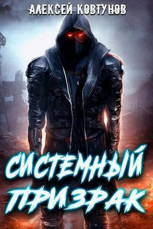 Системный призрак-7 / Алексей Ковтунов (7)