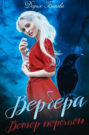 Вербера. Ветер Перемен / Дарья Быкова