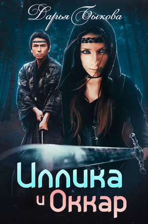 Иллика и Оккар / Дарья Быкова
