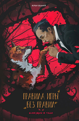 Живущие в тени. Правила игры без правил / Илья Шумей (2)