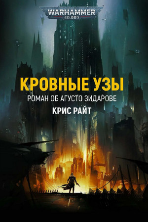 Кровные узы / Крис Райт
