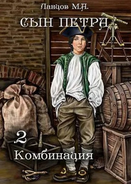 Сын Петра. Комбинация / Михаил Ланцов (2)