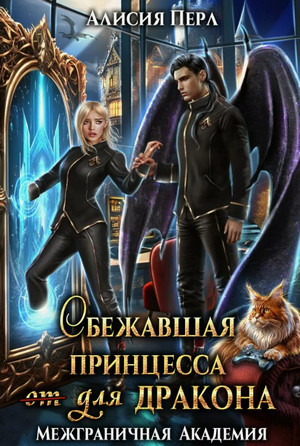 Сбежавшая принцесса (от) для дракона / Алисия Перл (1)