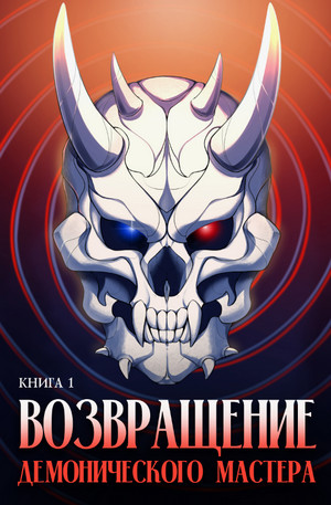 Возвращение демонического мастера. Книга 1 / Findroid (1)