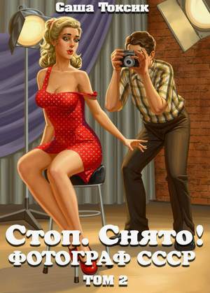 Стоп. Снято! Фотограф СССР. Том 1 / Токсик Саша (1)