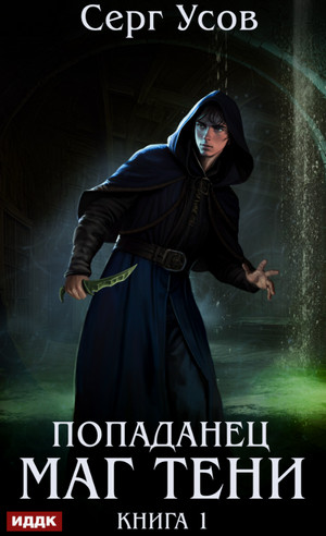 Маг Тени / Серг Усов (1)
