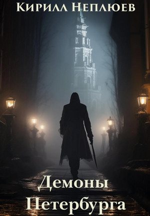 Демоны Петербурга / Кирилл Неплюев